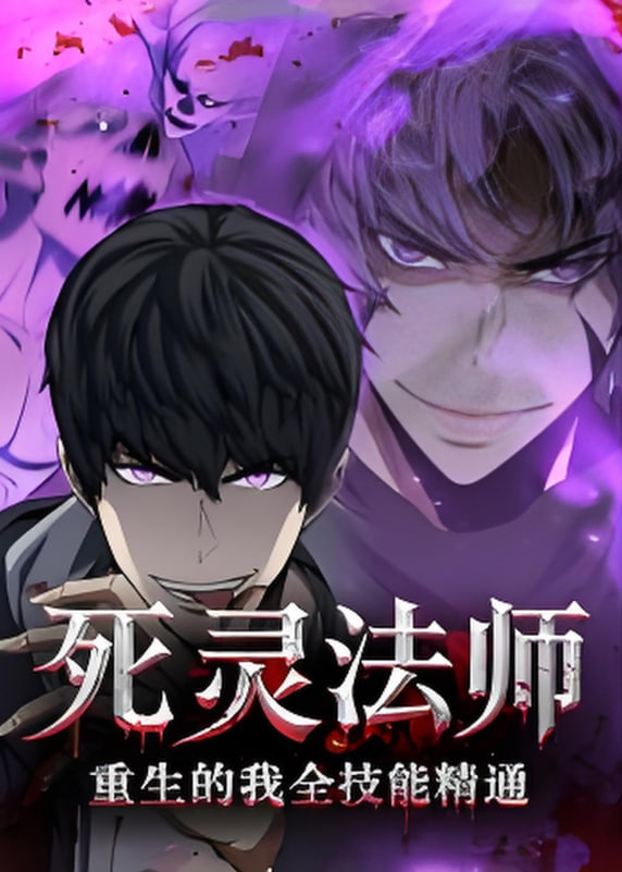 死灵法师重生的我全技能精通 - 第63集完结_卡司阵容_俊民80s-解说网